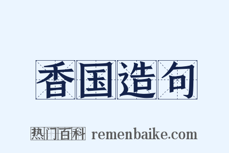 香国造句是什么意思的图片